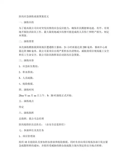 防汛应急演练桌面预案怎么写范文