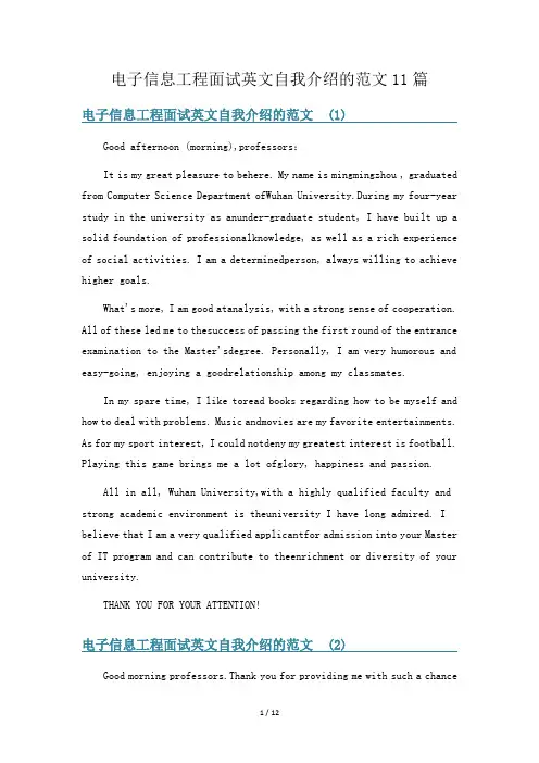 电子信息工程面试英文自我介绍的范文11篇