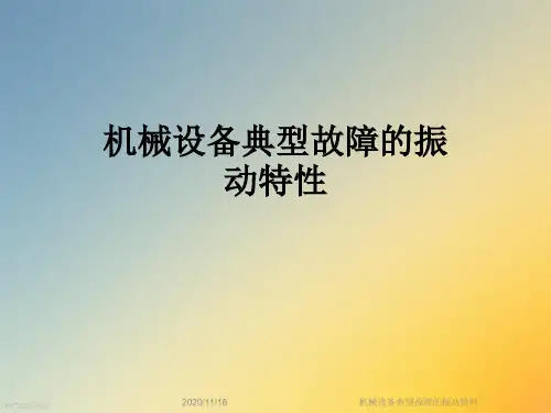 机械设备典型故障的振动特性