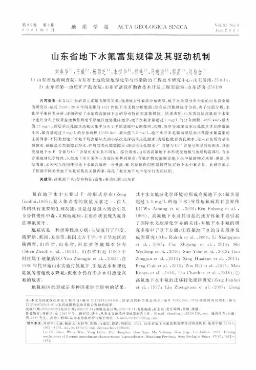 山东省地下水氟富集规律及其驱动机制