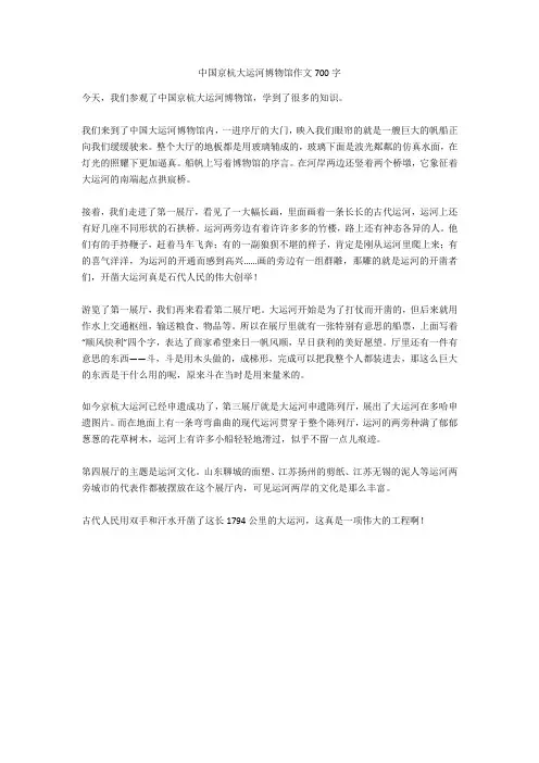 中国京杭大运河博物馆作文700字(优秀作文)