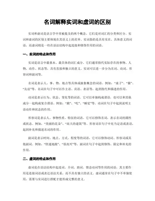 名词解释实词和虚词的区别
