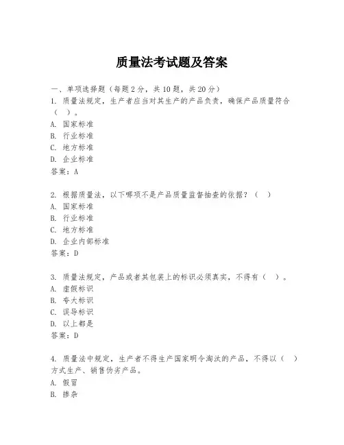 质量法考试题及答案