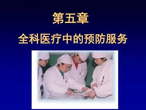 全科医疗中的预防服务培训教程(ppt 90页)