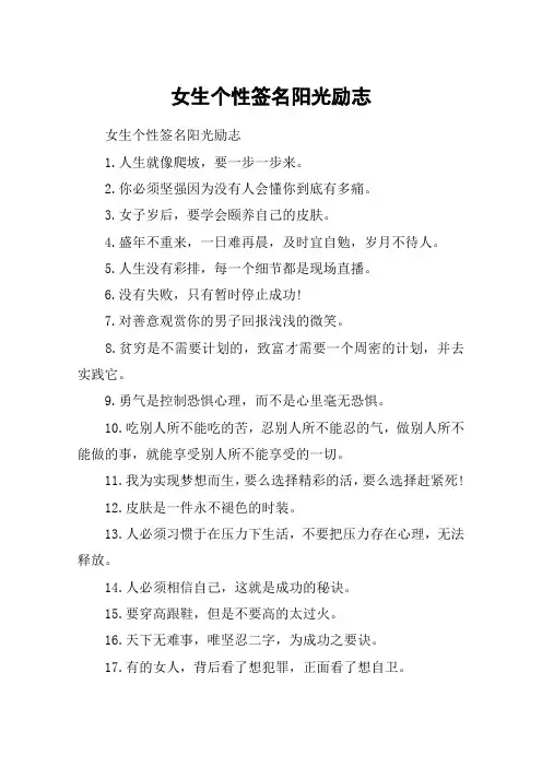 女生个性签名阳光励志_积极向上阳光的女生个性签名
