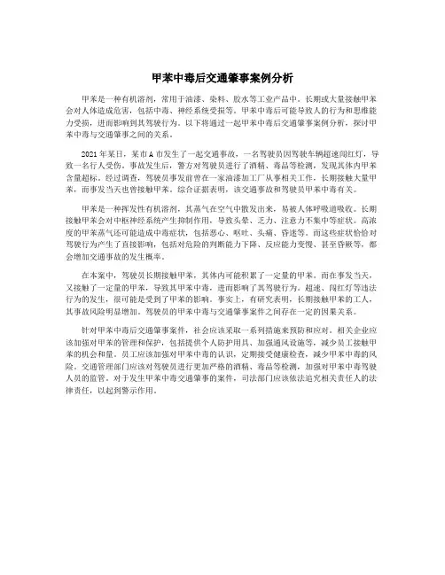 甲苯中毒后交通肇事案例分析