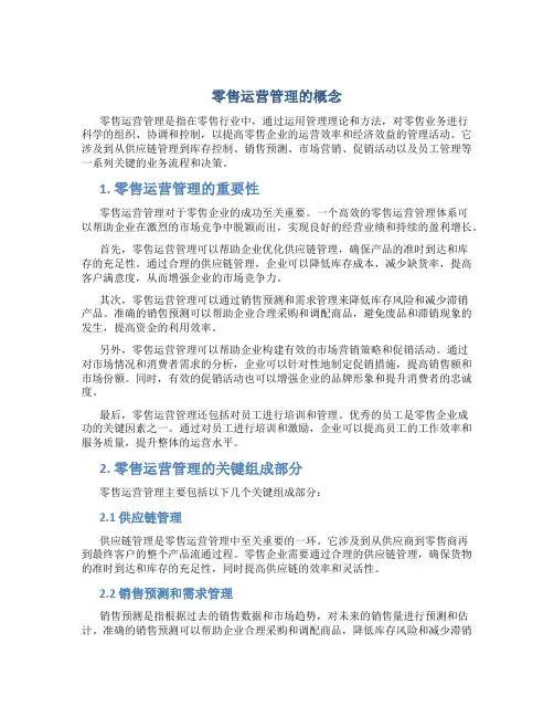 零售运营管理的概念