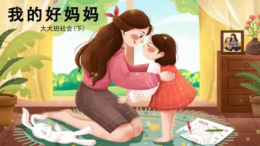 我的好妈妈-幼儿园通用课件