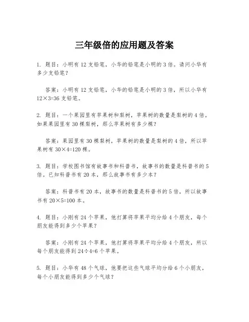 三年级倍的应用题及答案