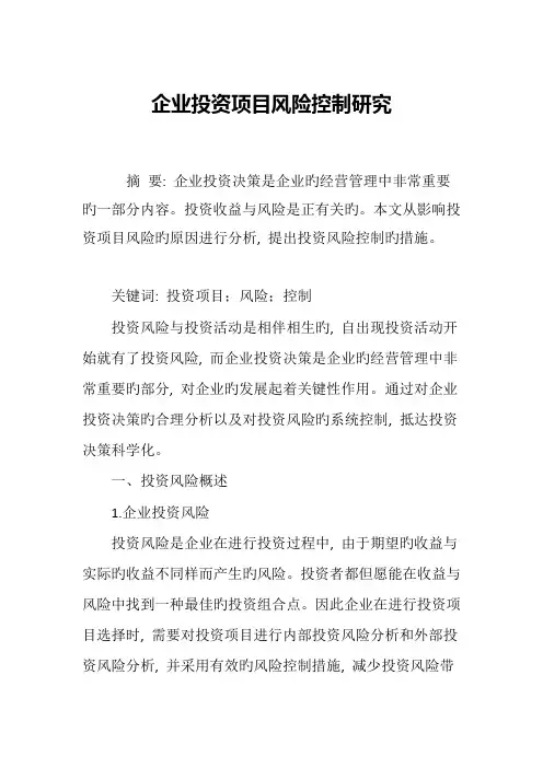 企业投资项目风险控制研究