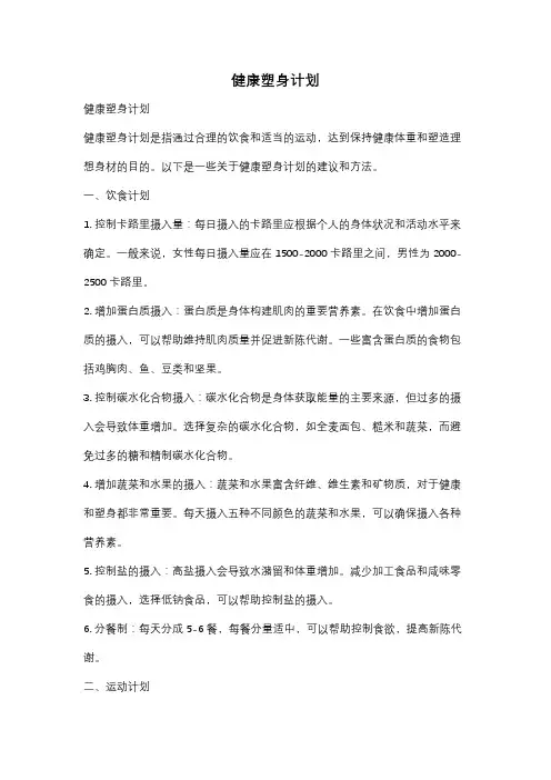 健康塑身计划