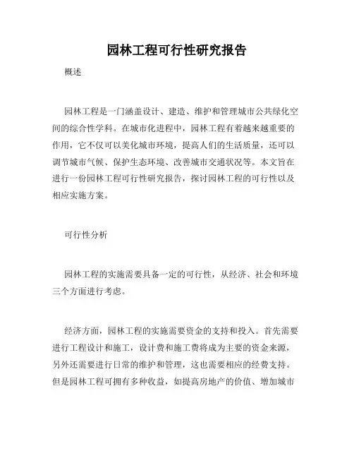 园林工程可行性研究报告