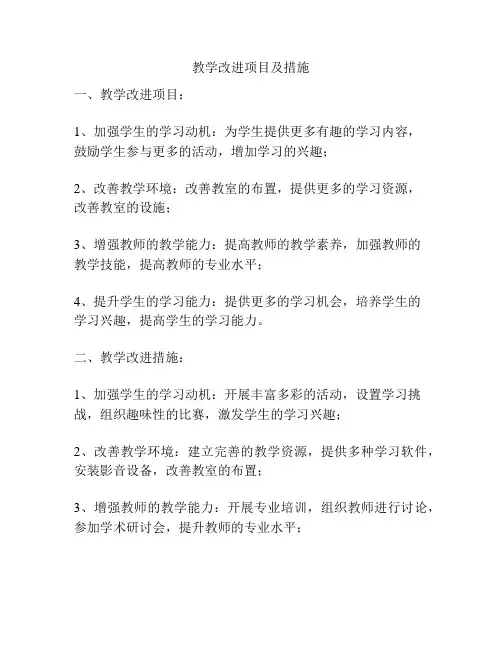 教学改进项目及措施