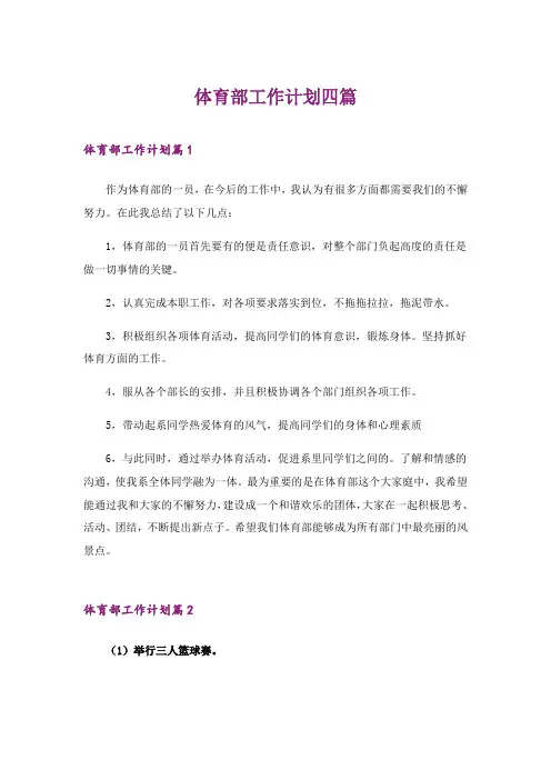 2024年体育部工作计划四篇