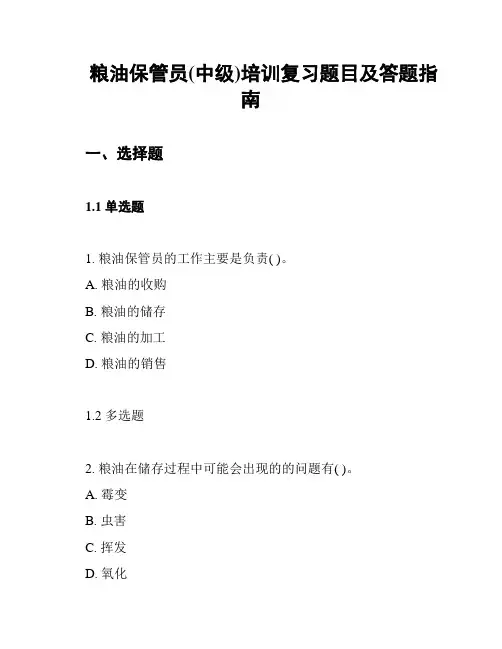 粮油保管员(中级)培训复习题目及答题指南