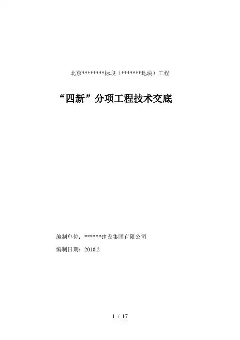 四新技术交底