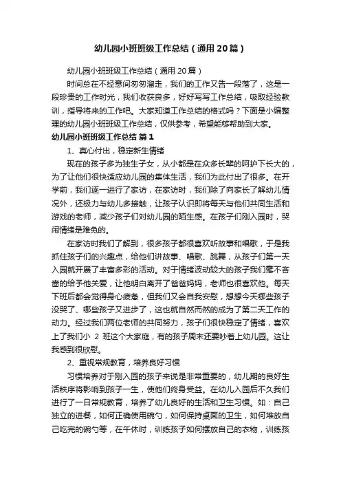 幼儿园小班班级工作总结（通用20篇）