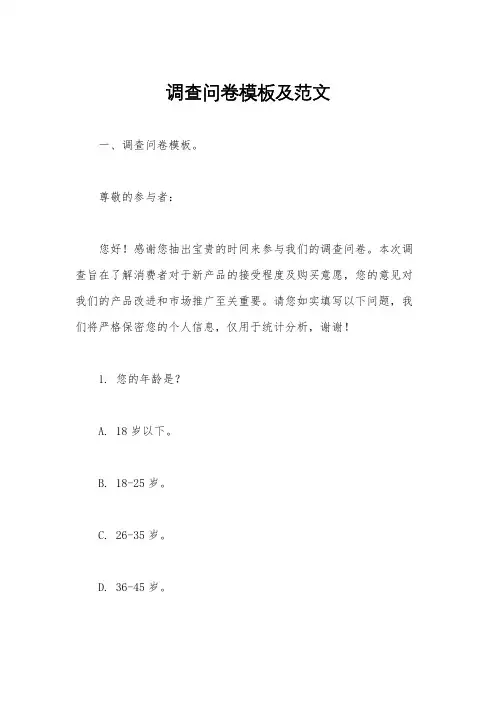 调查问卷模板及范文