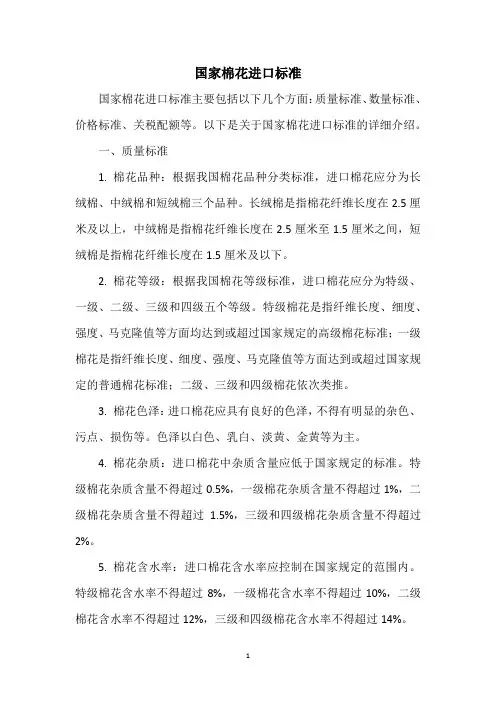 国家棉花进口标准