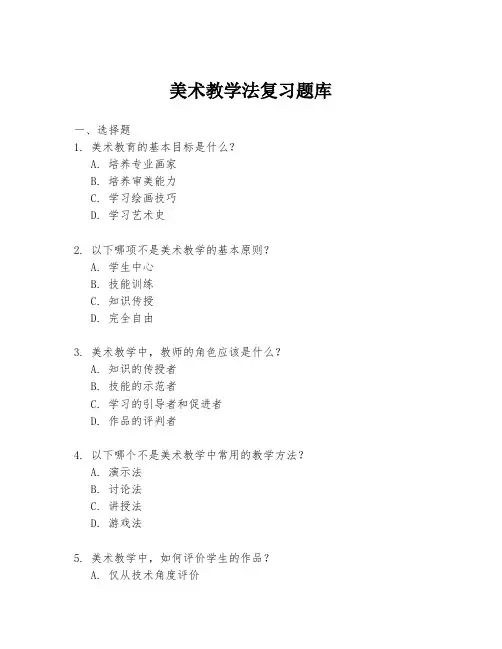 美术教学法复习题库