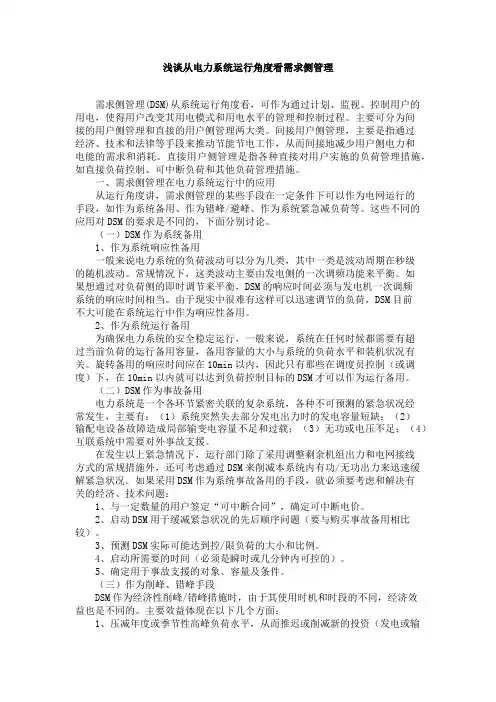 从电力系统运行角度看需求侧管理