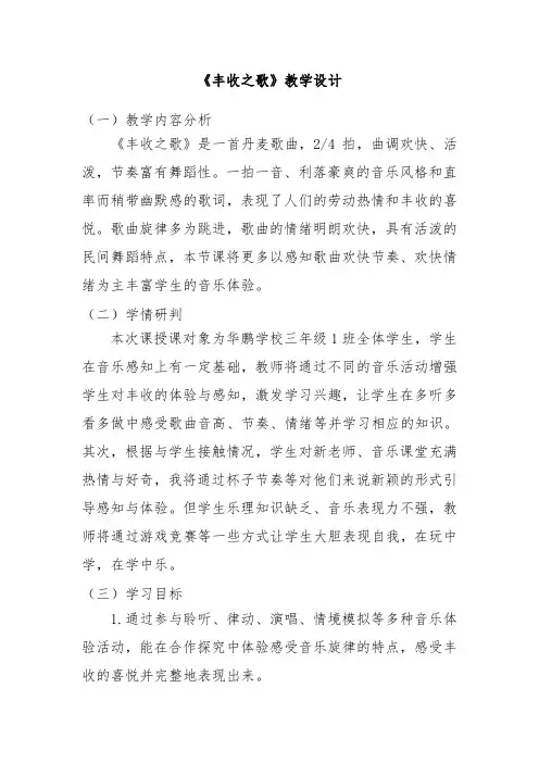 丰收之歌(教案)-花城版音乐三年级下册