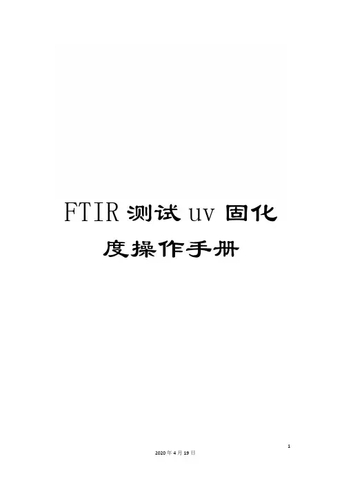 FTIR测试uv固化度操作手册