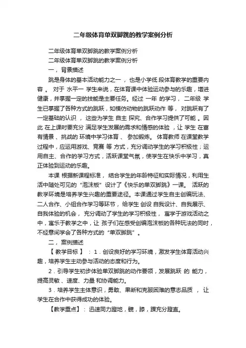 二年级体育单双脚跳的教学案例分析