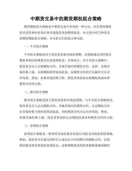 中期货交易中的期货期权组合策略