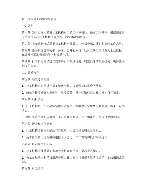 社工机构员工激励制度范本