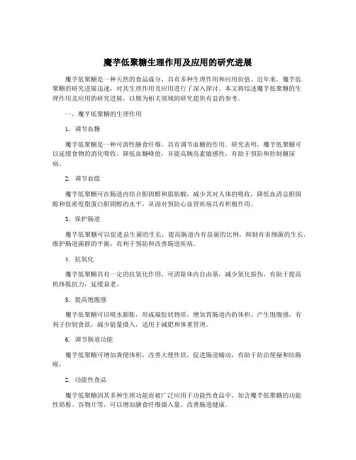 魔芋低聚糖生理作用及应用的研究进展