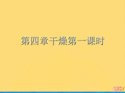 第四章干燥第一课时优品ppt
