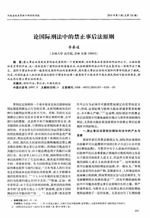 论国际刑法中的禁止事后法原则