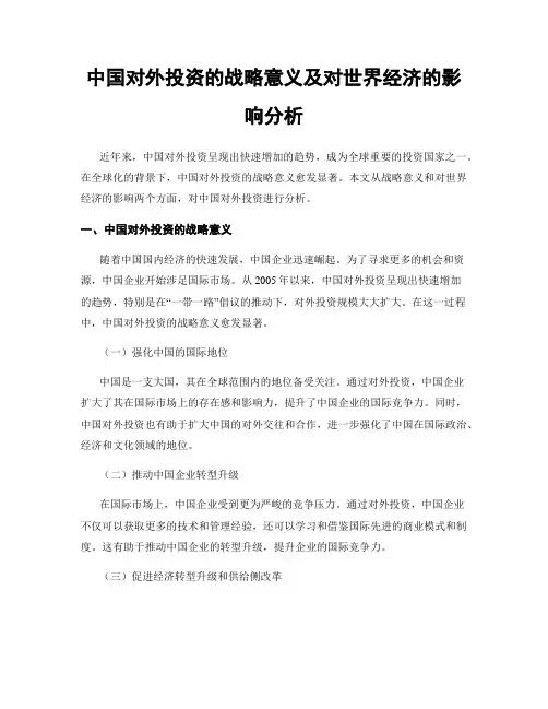 中国对外投资的战略意义及对世界经济的影响分析