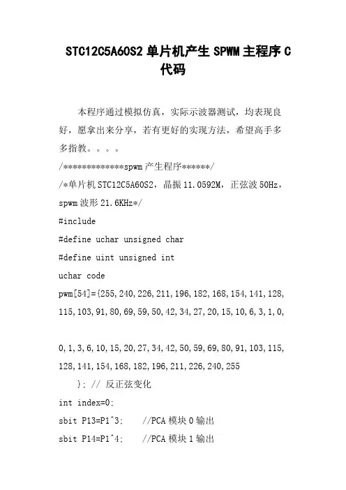 STC12C5A60S2单片机产生SPWM主程序C代码