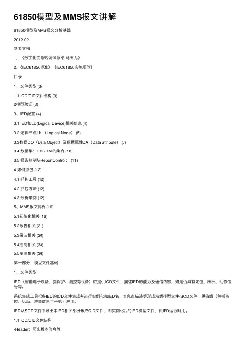 61850模型及MMS报文讲解