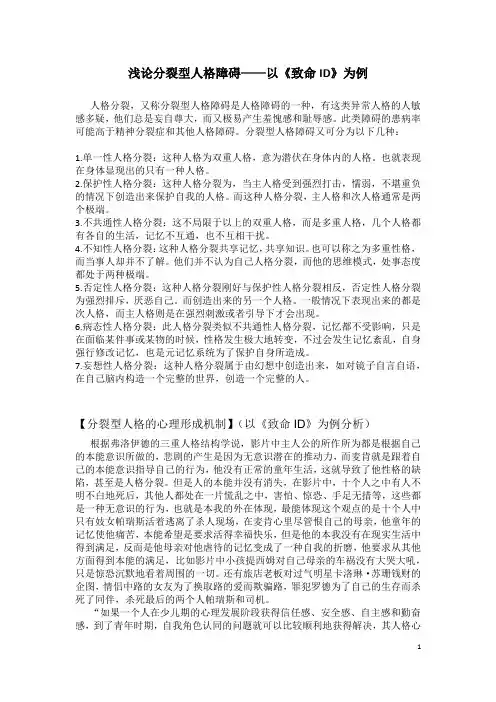 浅论分裂型人格障碍——以《致命ID》为例