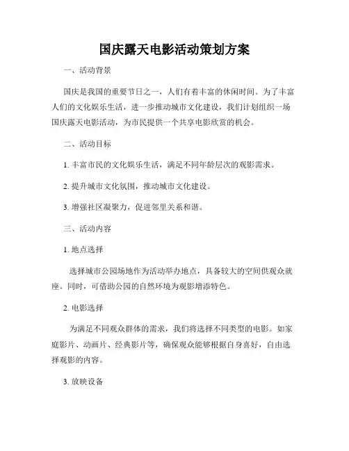 国庆露天电影活动策划方案