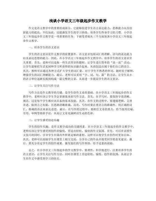 浅谈小学语文三年级起步作文教学