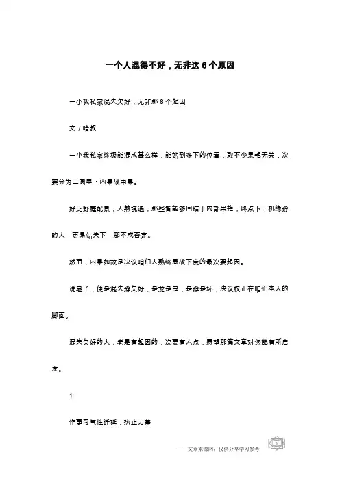 一个人混得不好,无非这6个原因