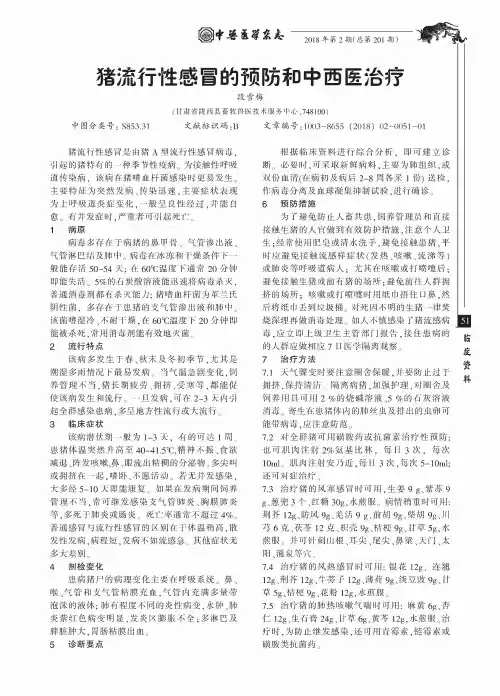 猪流行性感冒的预防和中西医治疗