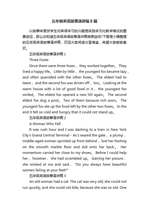 五年级英语故事演讲稿5篇