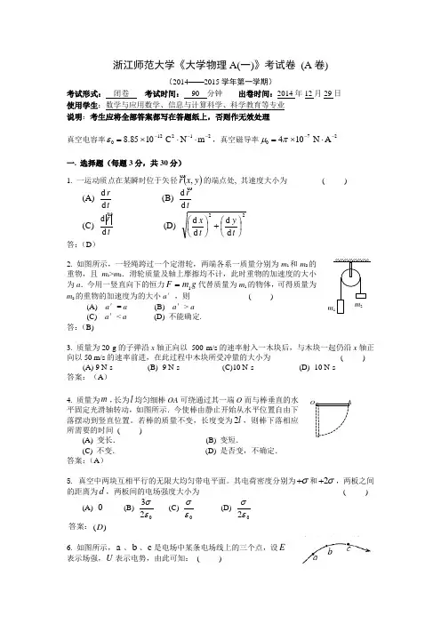 大学物理A(一)期末试卷(A卷)答案