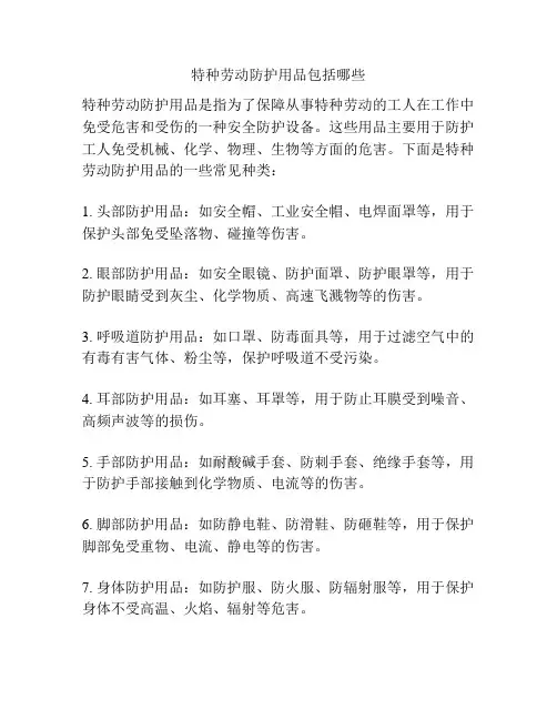 特种劳动防护用品包括哪些