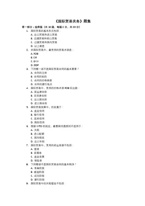 《国际贸易实务》题集