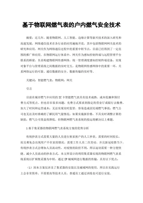 基于物联网燃气表的户内燃气安全技术