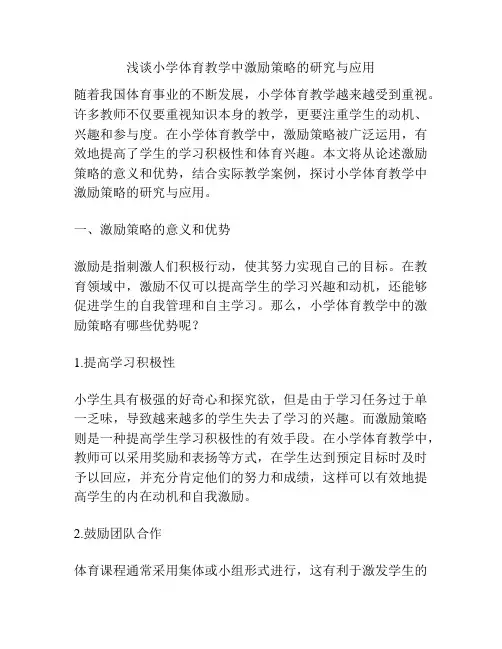 浅谈小学体育教学中激励策略的研究与应用