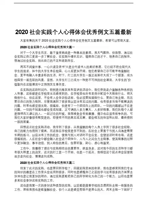 2020社会实践个人心得体会优秀例文五篇最新