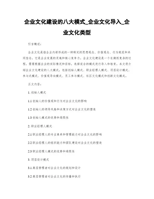 企业文化建设的八大模式_企业文化导入_企业文化类型