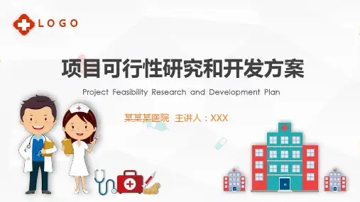 医疗机构项目可行性研究方案教育PPT资料课件